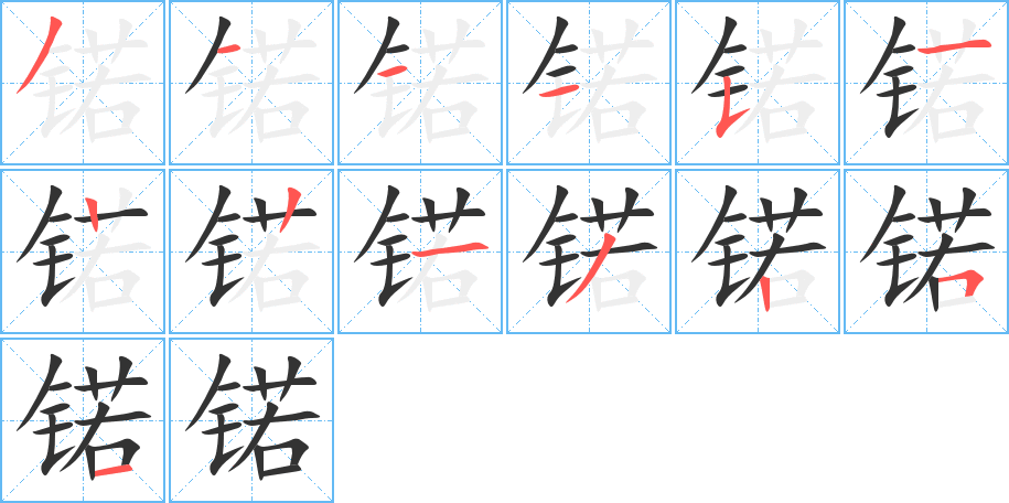 锘字的笔顺