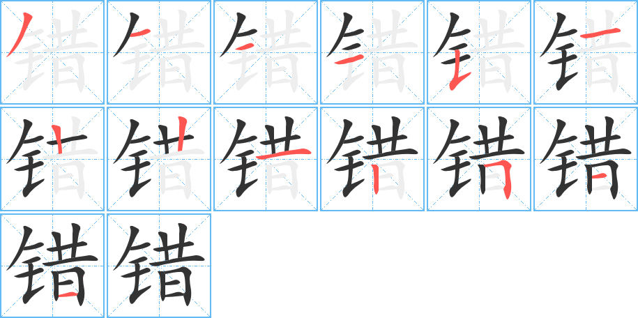 错字的笔顺