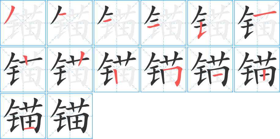 锚字的笔顺