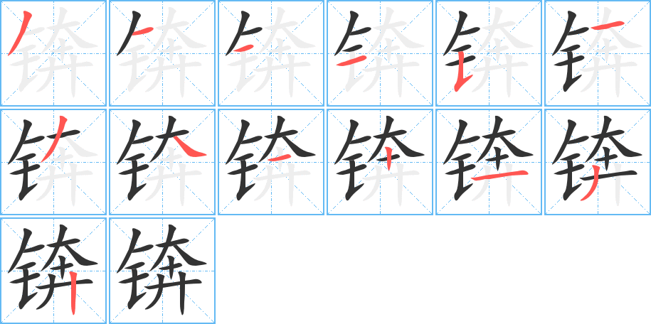 锛字的笔顺
