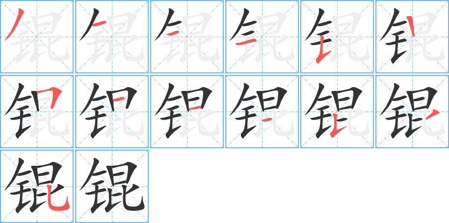 锟字的笔顺