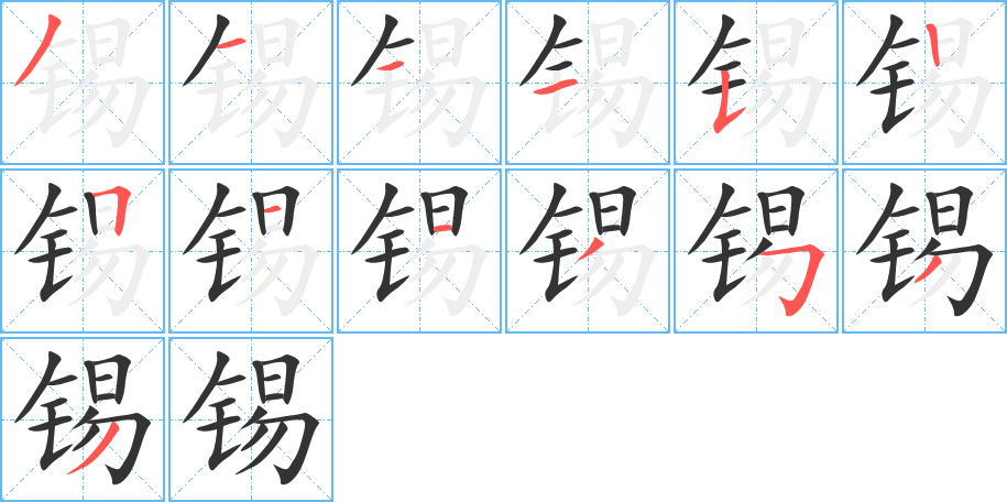 锡字的笔顺