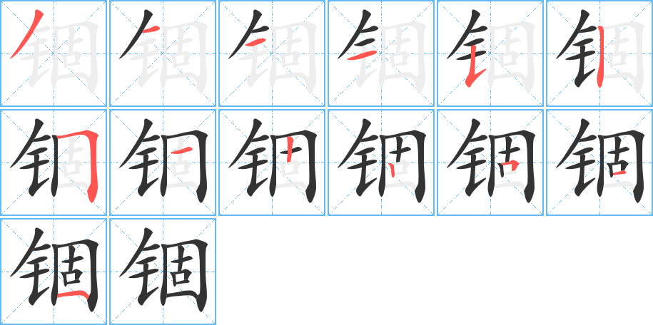 锢字的笔顺