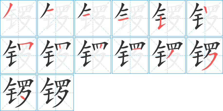 锣字的笔顺
