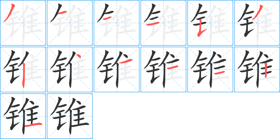 锥字的笔顺