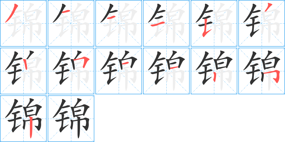 锦字的笔顺