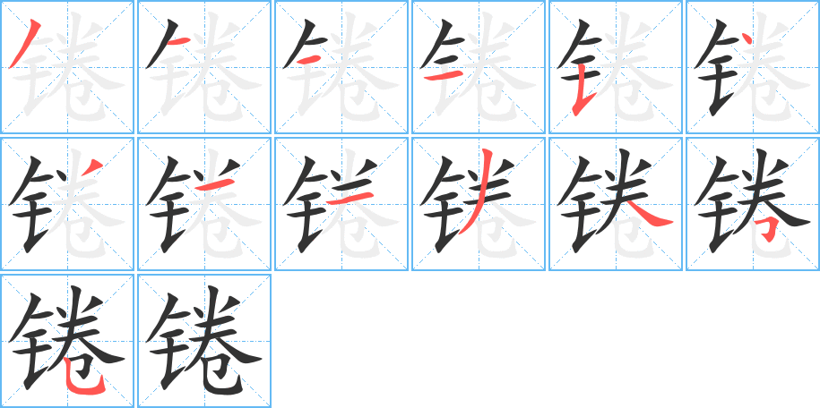 锩字的笔顺
