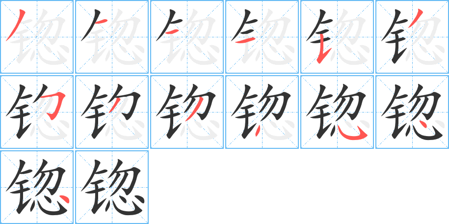 锪字的笔顺