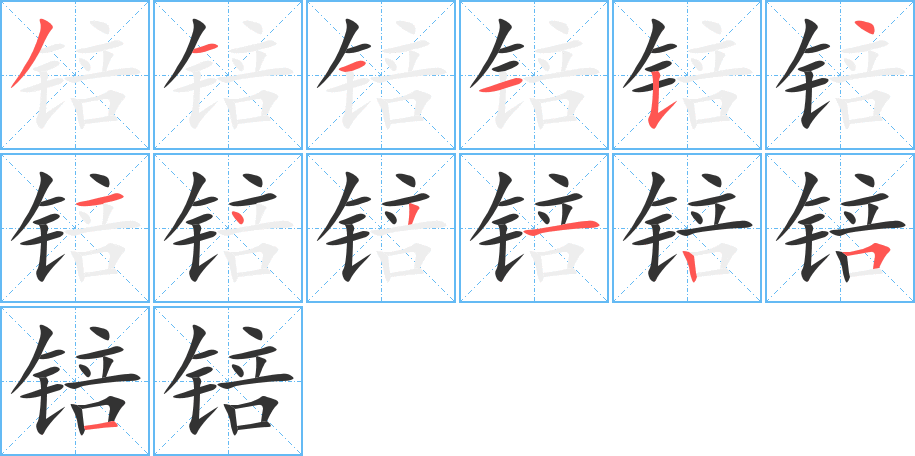 锫字的笔顺