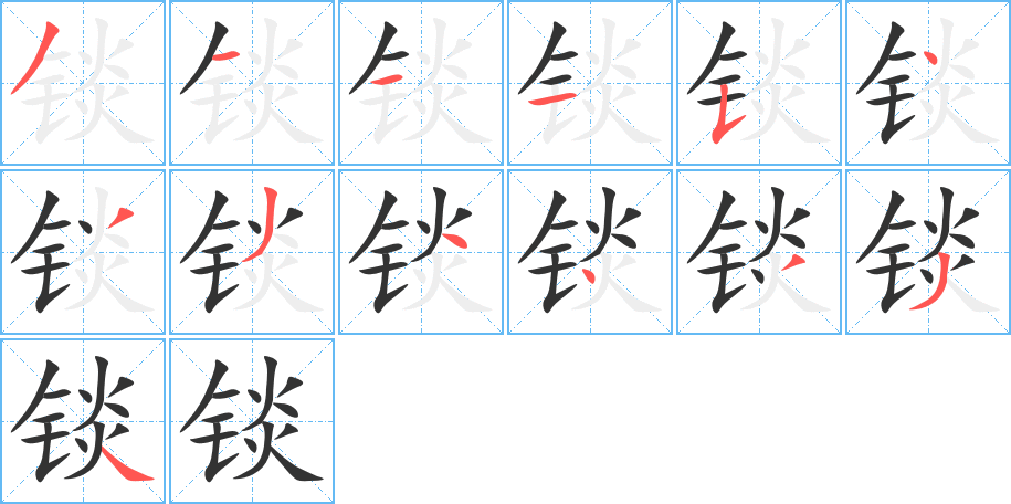 锬字的笔顺