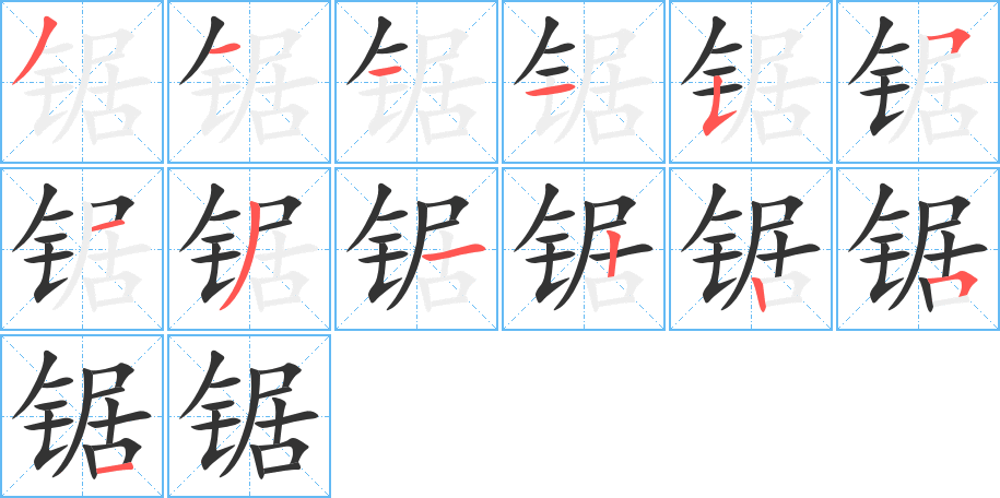 锯字的笔顺