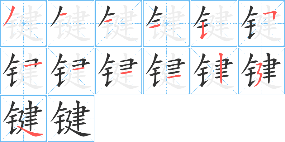 键字的笔顺