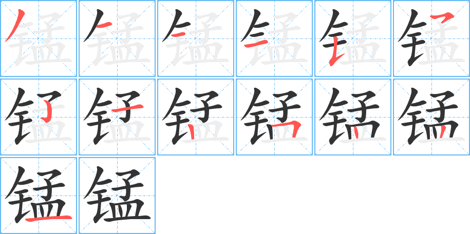 锰字的笔顺