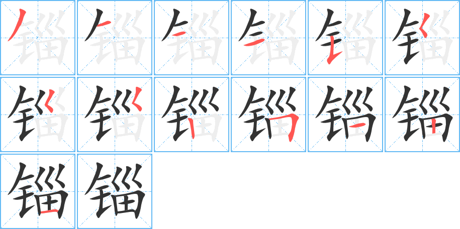 锱字的笔顺