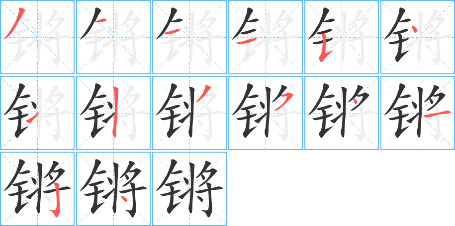 锵字的笔顺