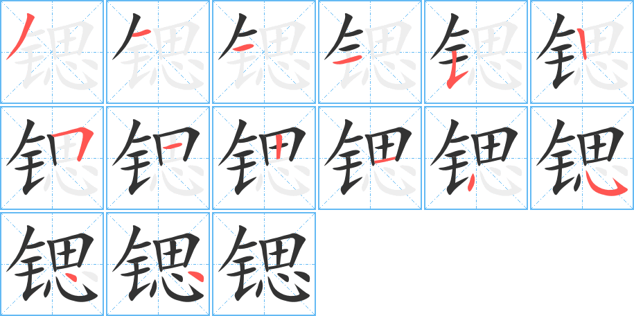 锶字的笔顺