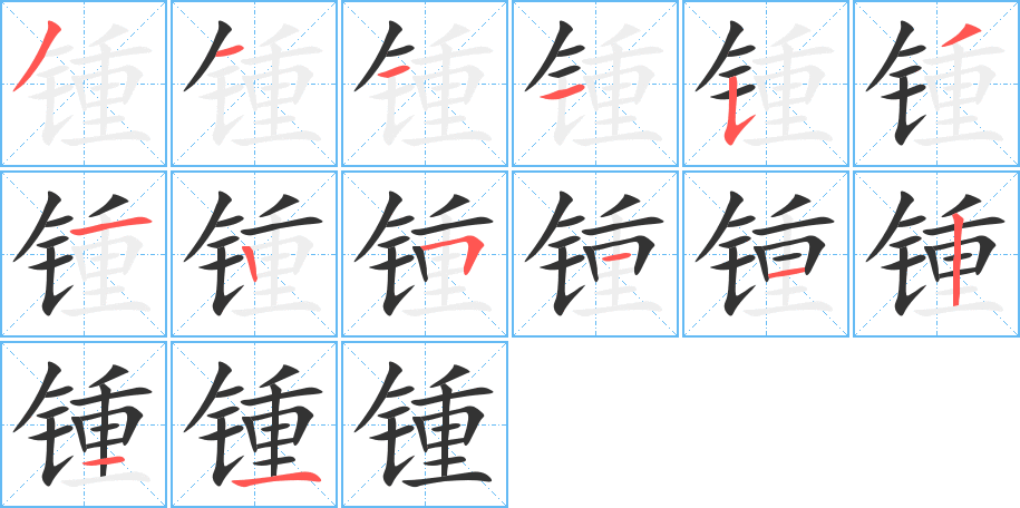 锺字的笔顺