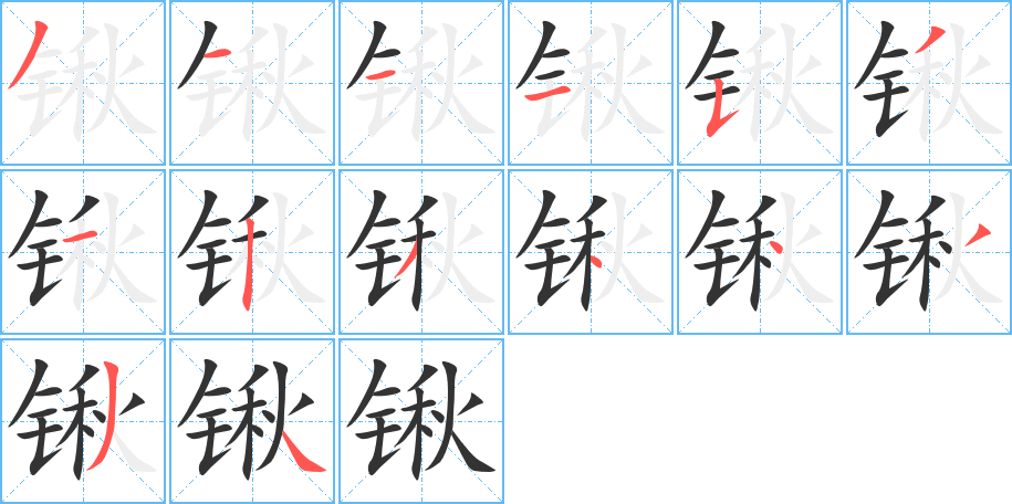 锹字的笔顺