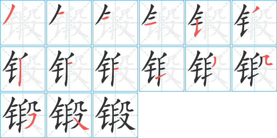 锻字的笔顺