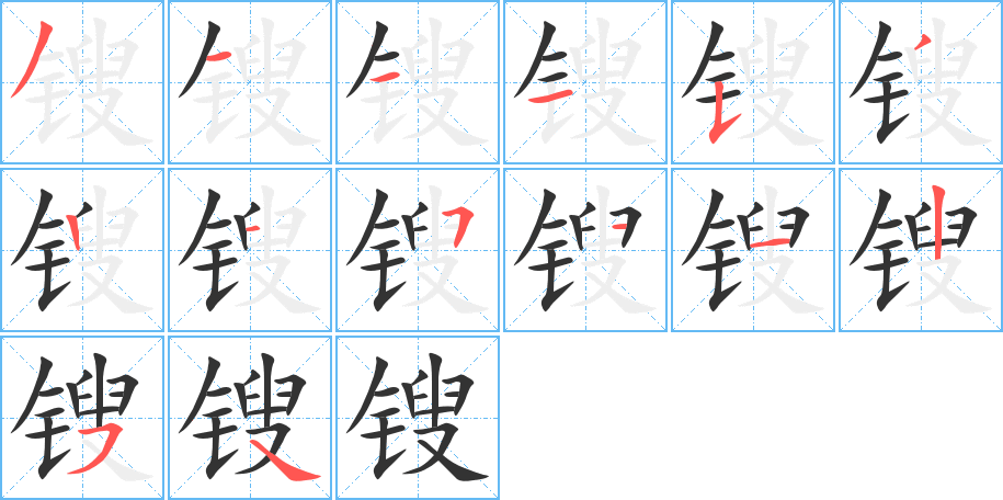 锼字的笔顺