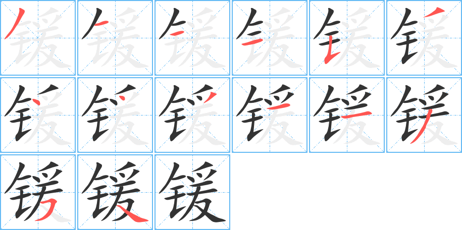 锾字的笔顺