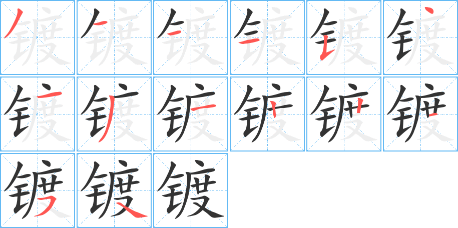 镀字的笔顺