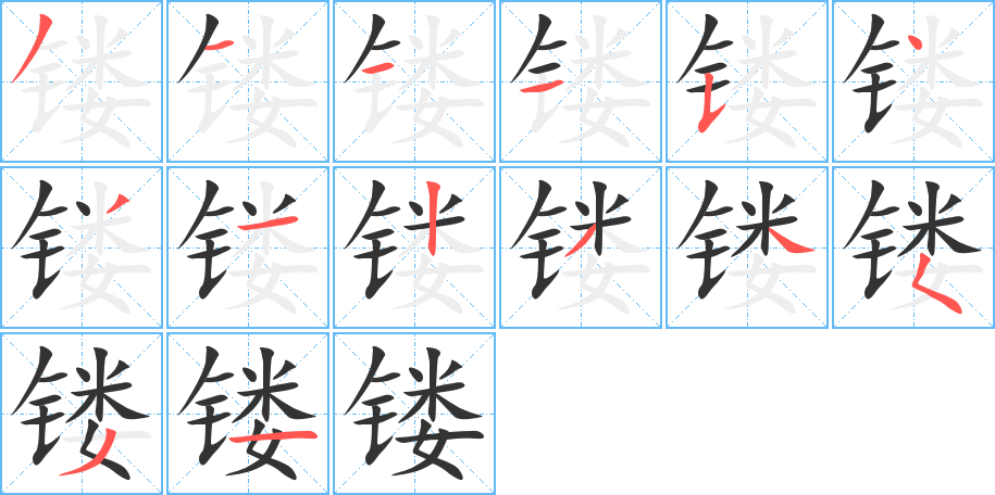 镂字的笔顺