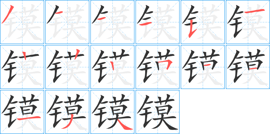 镆字的笔顺