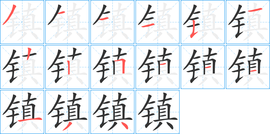 镇字的笔顺