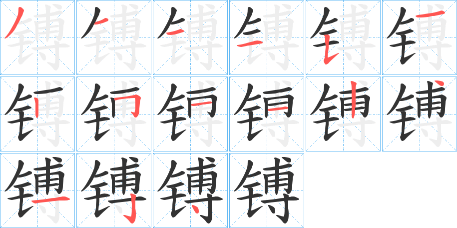 镈字的笔顺