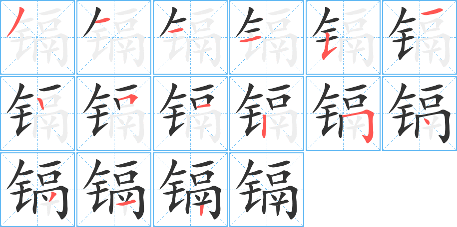 镉字的笔顺