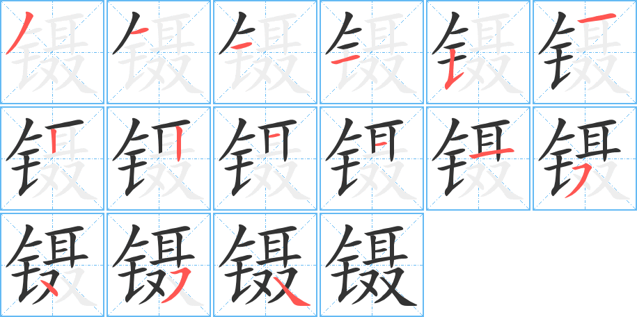 镊字的笔顺