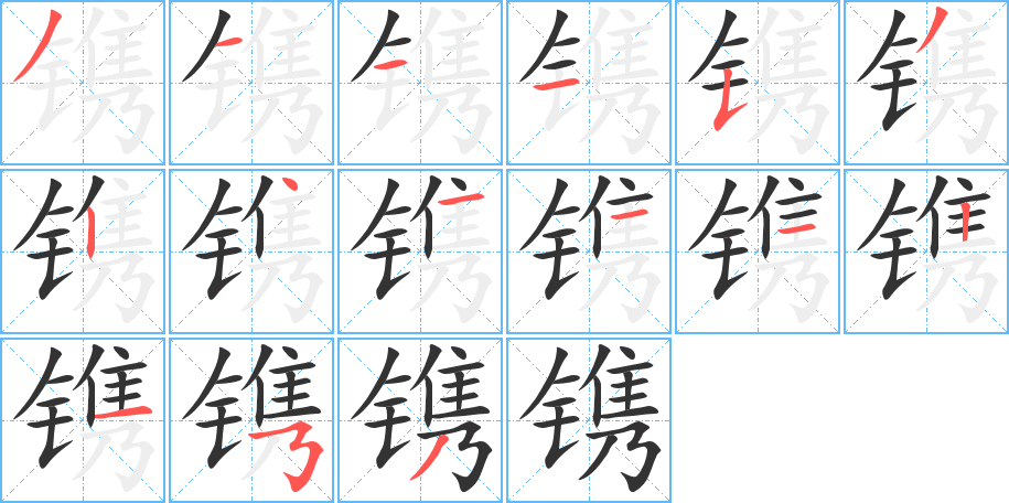 镌字的笔顺