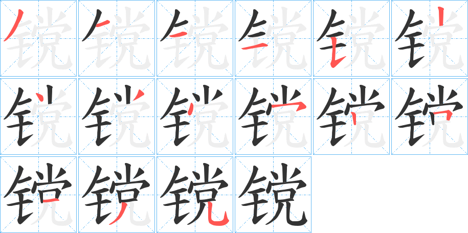 镋字的笔顺