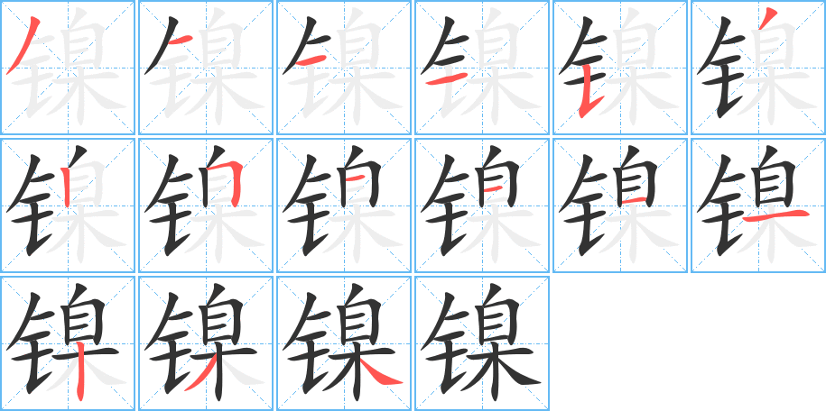镍字的笔顺