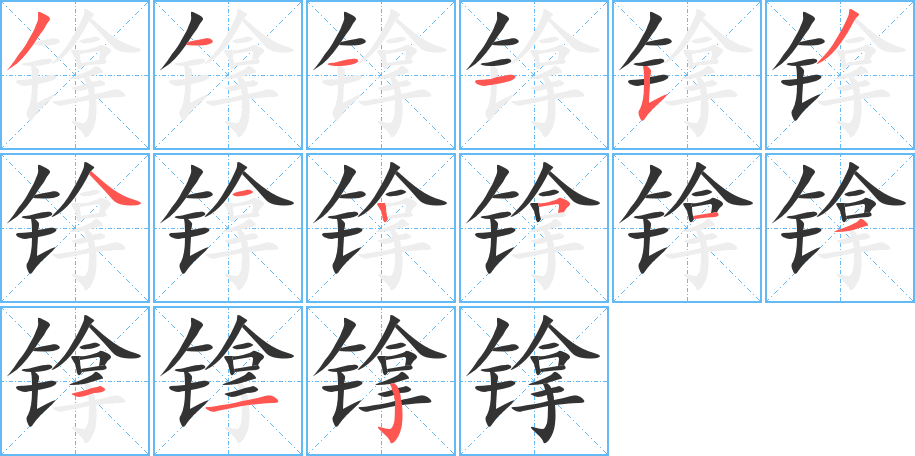 镎字的笔顺