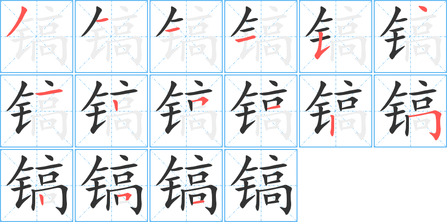 镐字的笔顺