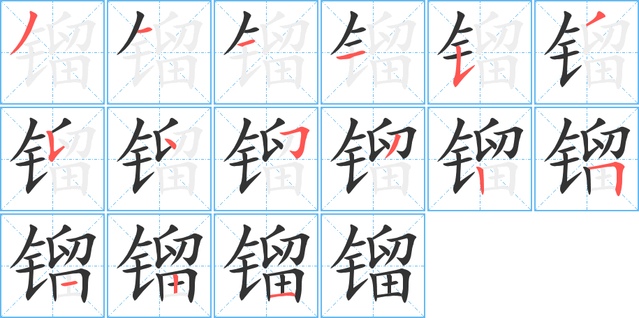 镏字的笔顺