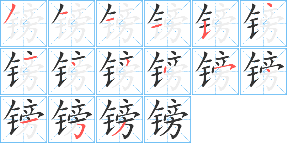 镑字的笔顺