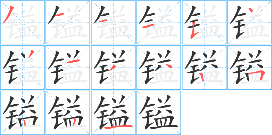 镒字的笔顺