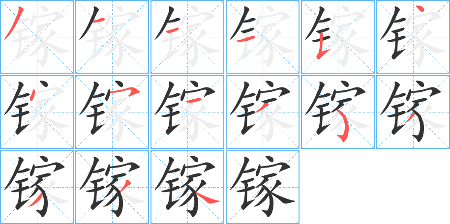 镓字的笔顺