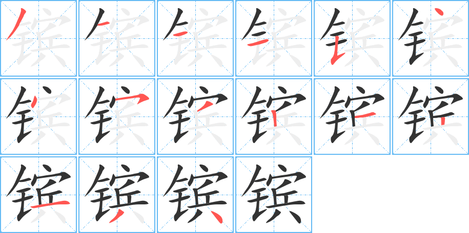 镔字的笔顺