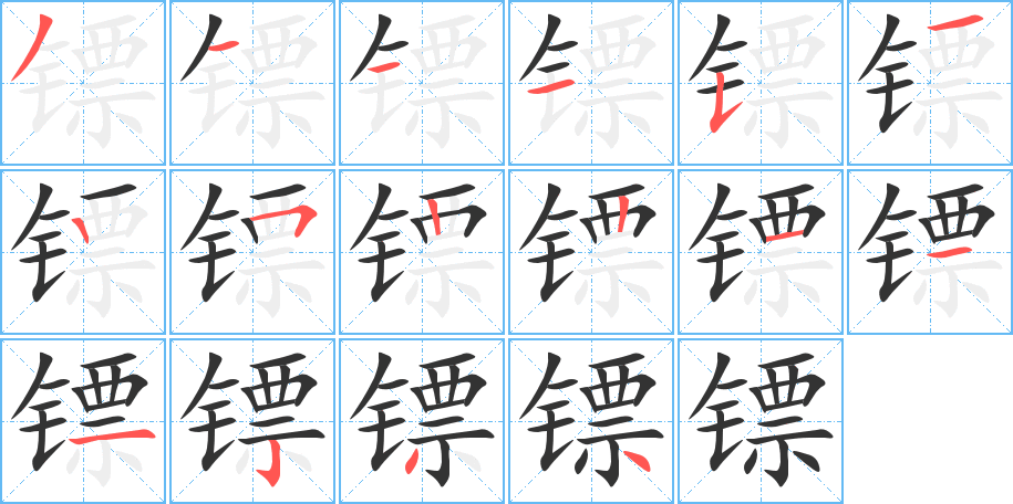 镖字的笔顺