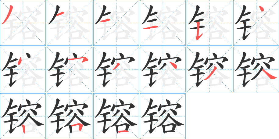 镕字的笔顺