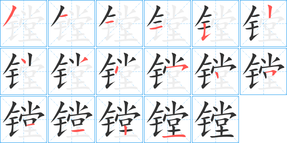 镗字的笔顺