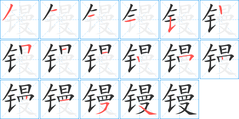 镘字的笔顺