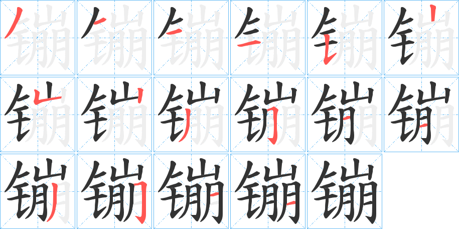 镚字的笔顺