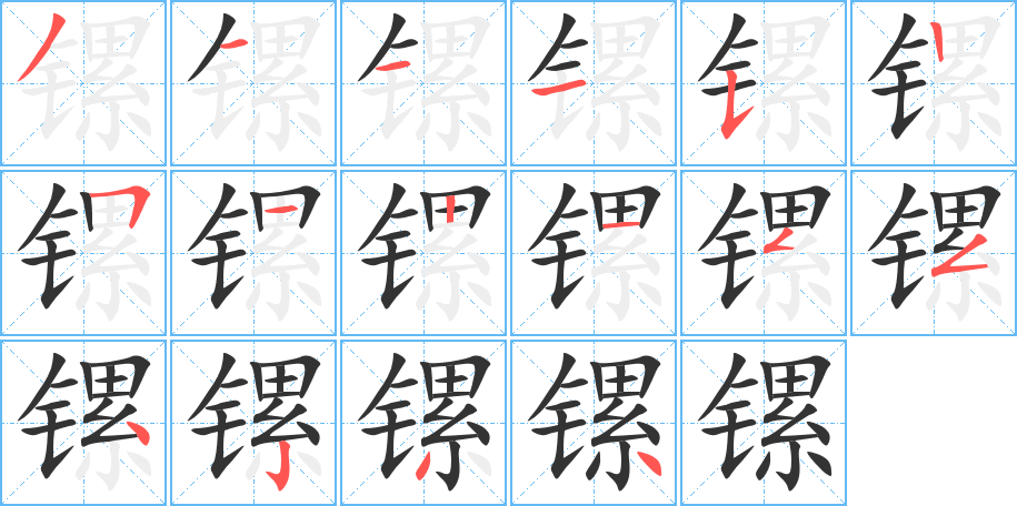 镙字的笔顺