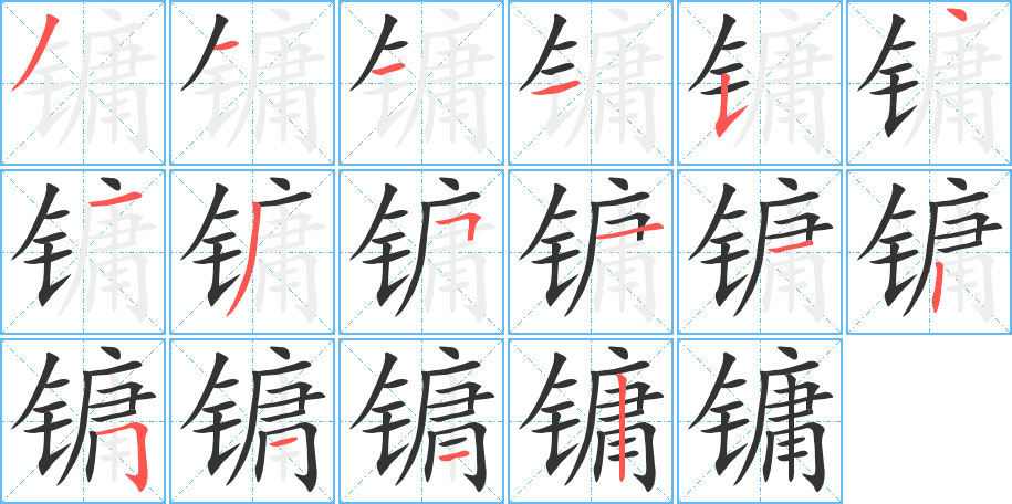 镛字的笔顺