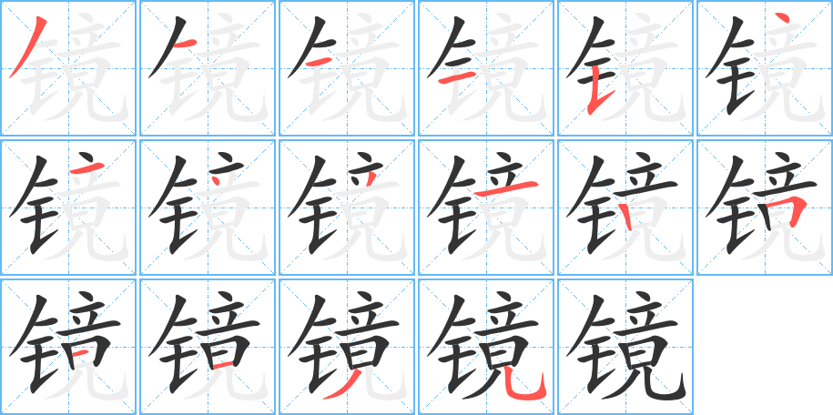 镜字的笔顺